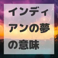 インディアンの夢のサムネイル画像