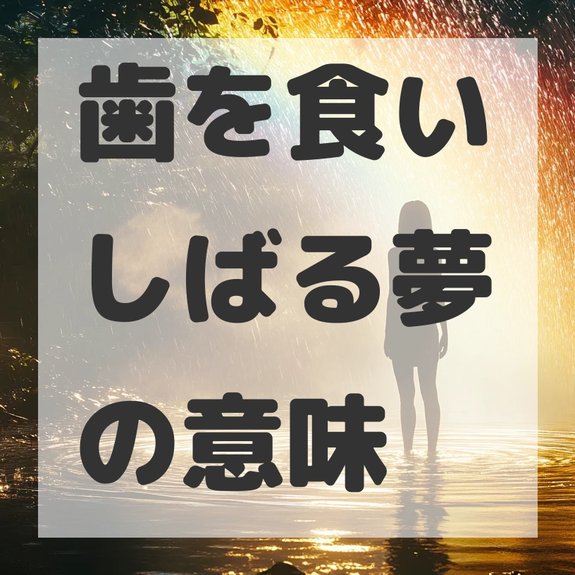 歯を食いしばる夢のサムネイル画像