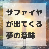サファイヤが出てくる夢のサムネイル画像