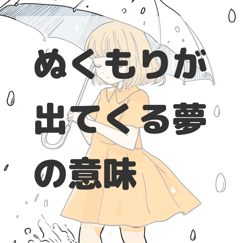 ぬくもりが出てくる夢のサムネイル画像