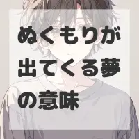 ぬくもりが出てくる夢のサムネイル