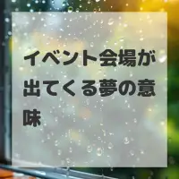 イベント会場が出てくる夢のサムネイル画像