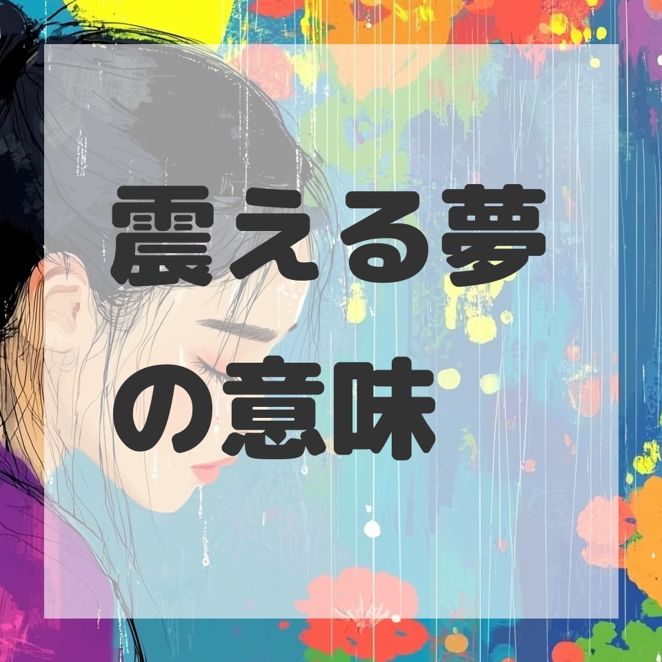 震える夢のサムネイル画像