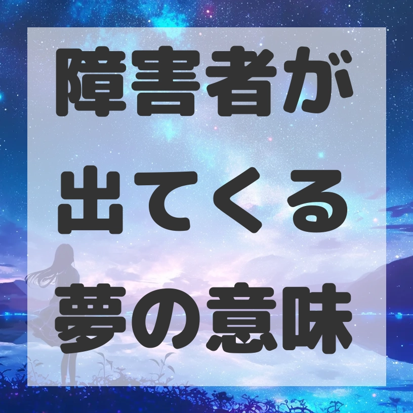 障害者が出てくる夢のサムネイル画像