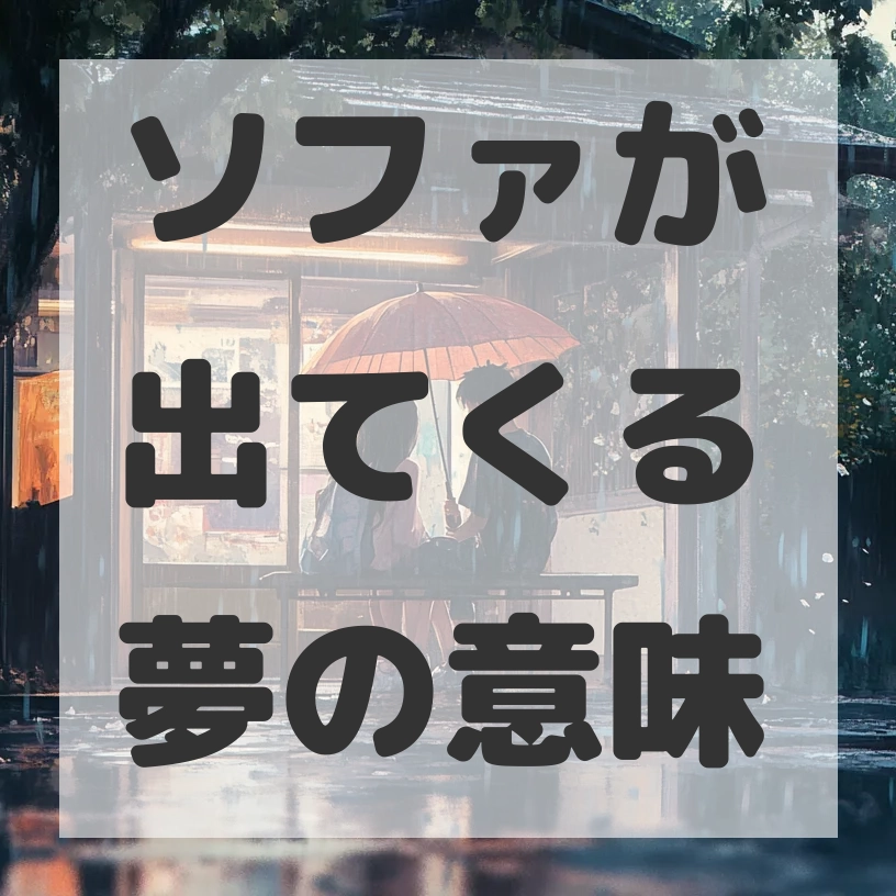 ソファが出てくる夢のサムネイル画像