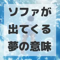 ソファが出てくる夢のサムネイル