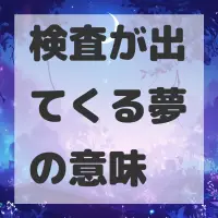 検査が出てくる夢のサムネイル画像