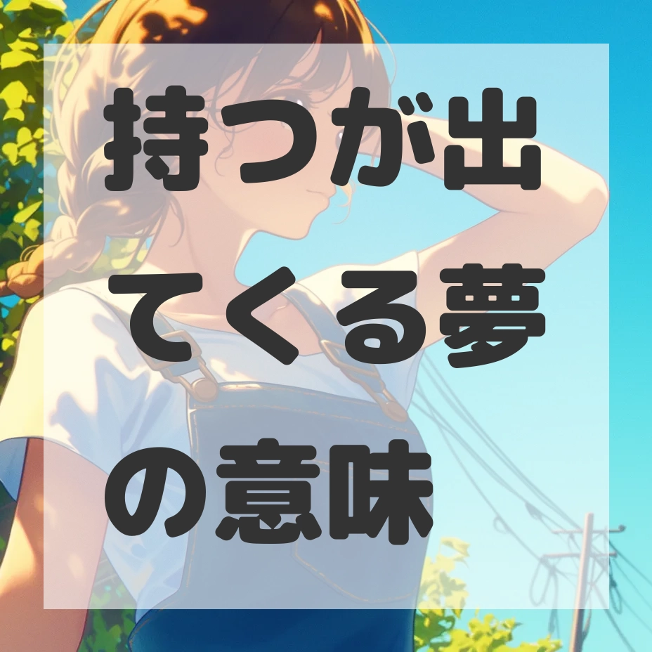 持つが出てくる夢のサムネイル画像
