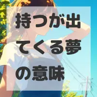 持つが出てくる夢のサムネイル