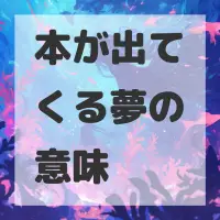 本が出てくる夢のサムネイル画像