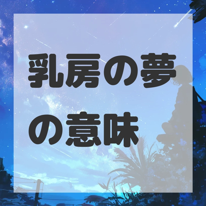 乳房の夢のサムネイル画像