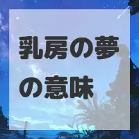 乳房の夢のサムネイル