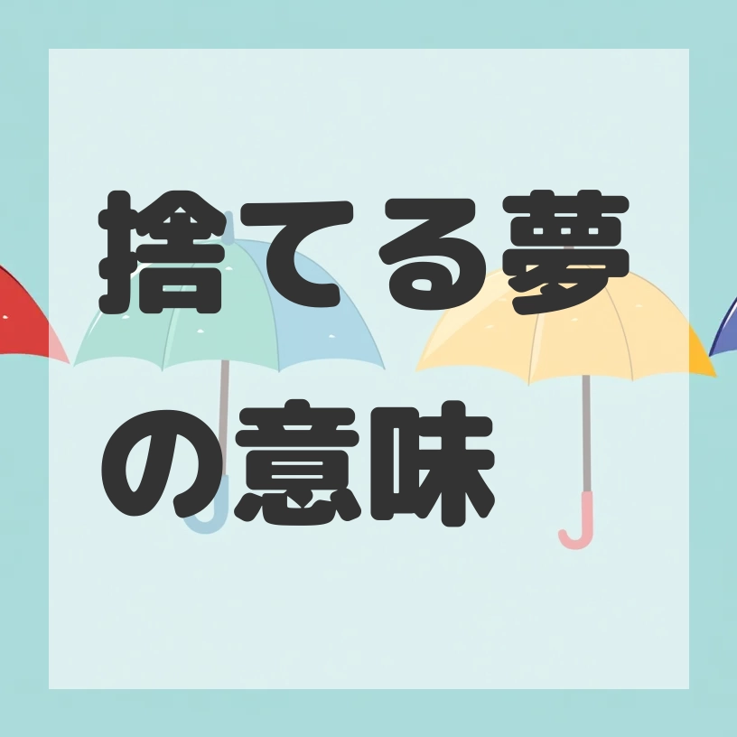 捨てる夢のサムネイル画像