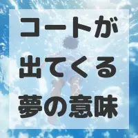 コートが出てくる夢のサムネイル画像
