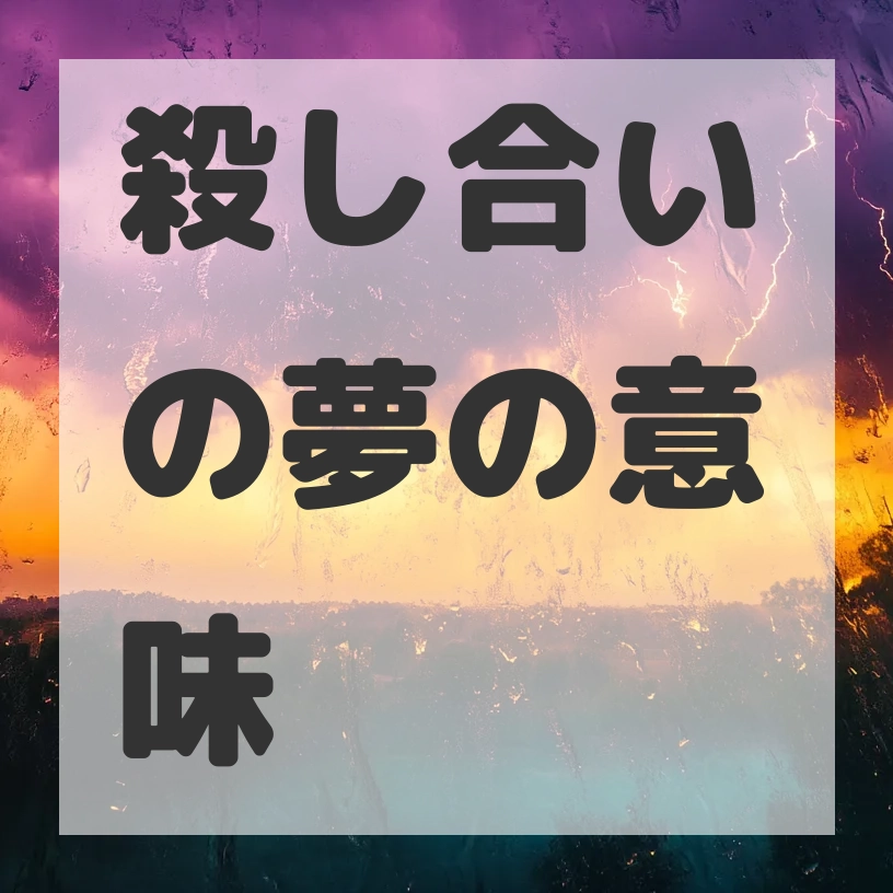 殺し合いの夢のサムネイル画像