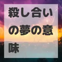 殺し合いの夢のサムネイル