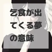 乞食が出てくる夢のサムネイル画像