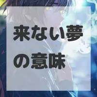来ない夢のサムネイル