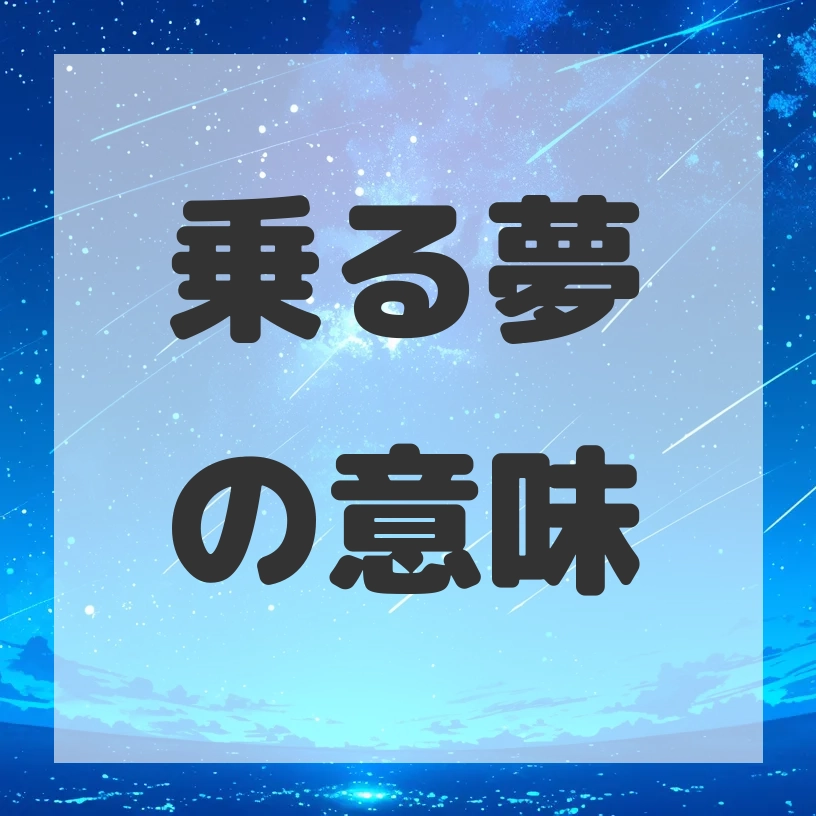 乗る夢のサムネイル画像