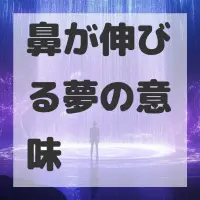 鼻が伸びる夢のサムネイル画像