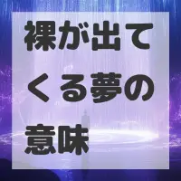裸が出てくる夢のサムネイル画像