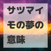 サツマイモの夢のサムネイル