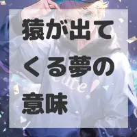 猿が出てくる夢のサムネイル画像