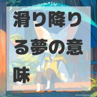 滑り降りる夢のサムネイル画像