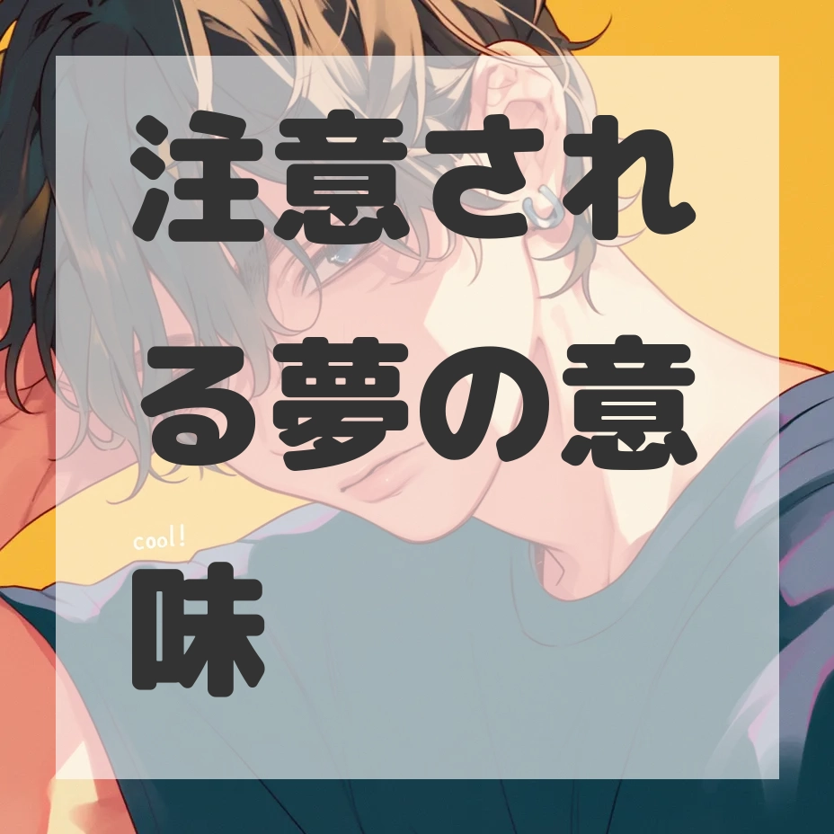 注意される夢のサムネイル画像