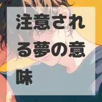 注意される夢のサムネイル