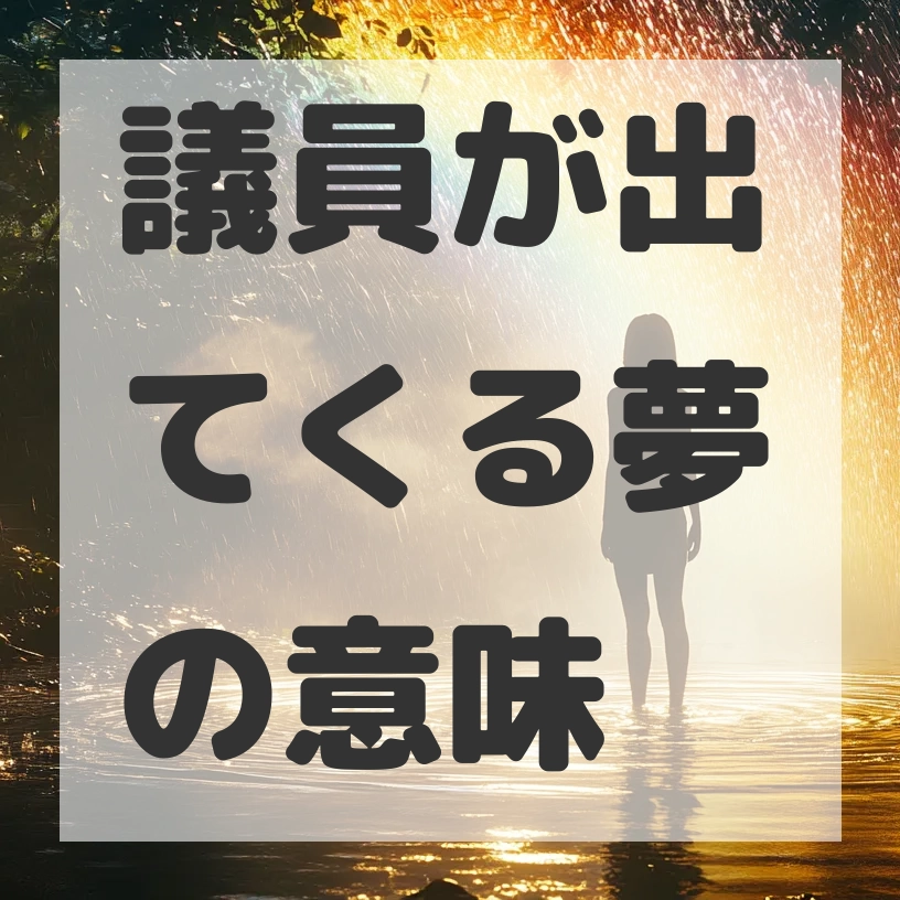 議員が出てくる夢のサムネイル画像