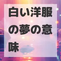 白い洋服の夢のサムネイル画像