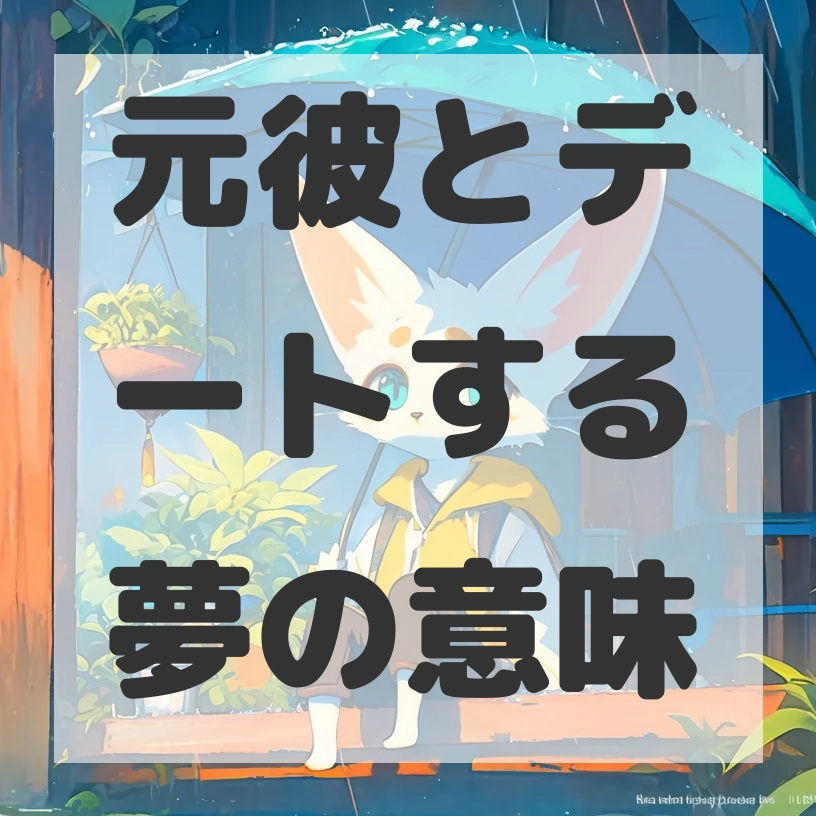 元彼とデートする夢のサムネイル