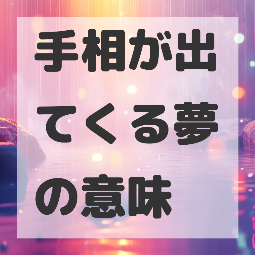 手相が出てくる夢のサムネイル画像