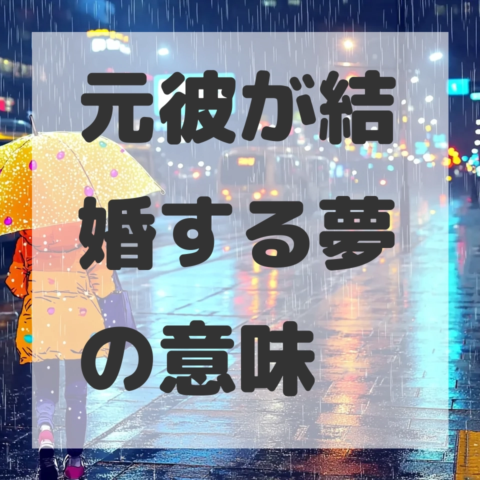 元彼が結婚する夢のサムネイル画像