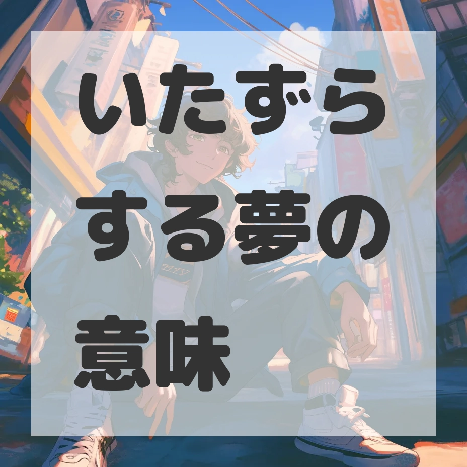 いたずらする夢のサムネイル画像