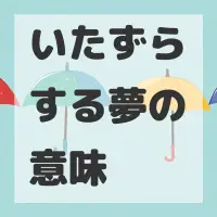 いたずらする夢のサムネイル