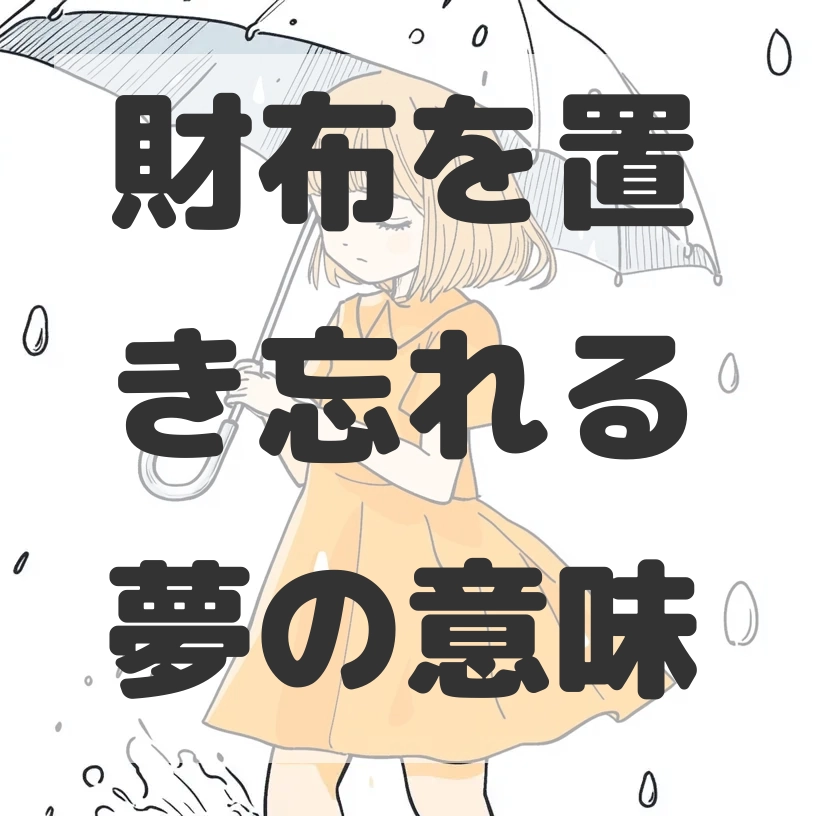 財布を置き忘れる夢のサムネイル画像