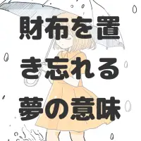 財布を置き忘れる夢のサムネイル