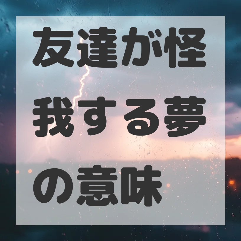 友達が怪我する夢のサムネイル画像