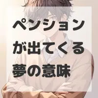 ペンションが出てくる夢のサムネイル画像
