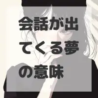 会話が出てくる夢のサムネイル