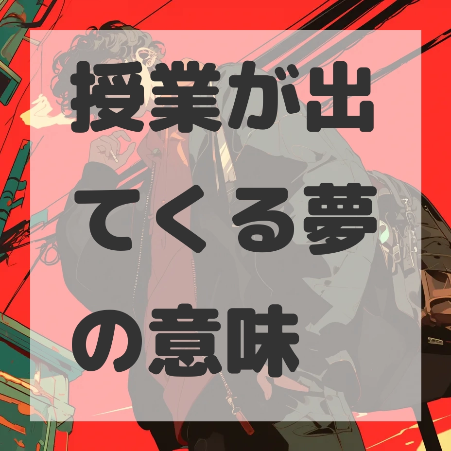 授業が出てくる夢のサムネイル画像