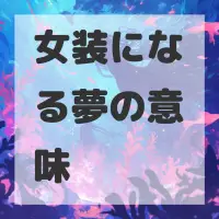 女装になる夢のサムネイル画像