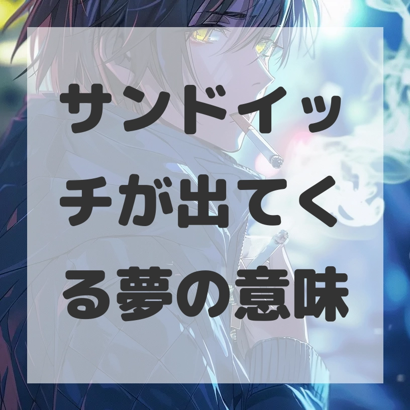 サンドイッチが出てくる夢のサムネイル画像