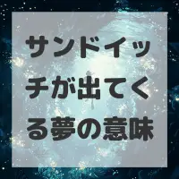 サンドイッチが出てくる夢のサムネイル