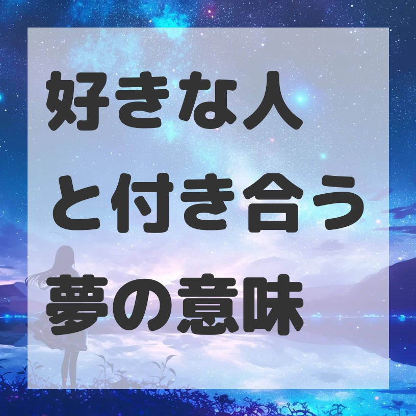 好きな人と付き合う夢のサムネイル画像