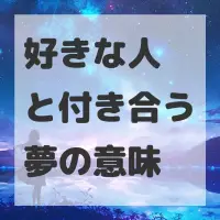 好きな人と付き合う夢のサムネイル