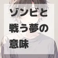 ゾンビと戦う夢のサムネイル画像