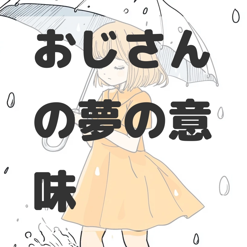 おじさんの夢のサムネイル画像